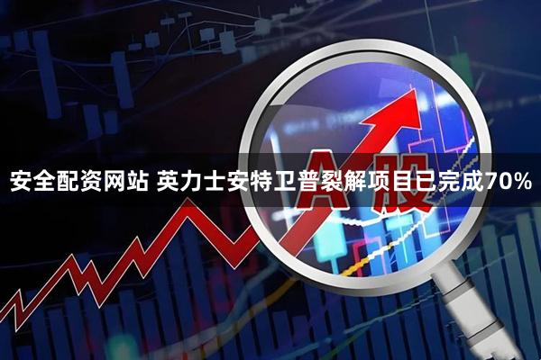 安全配资网站 英力士安特卫普裂解项目已完成70%
